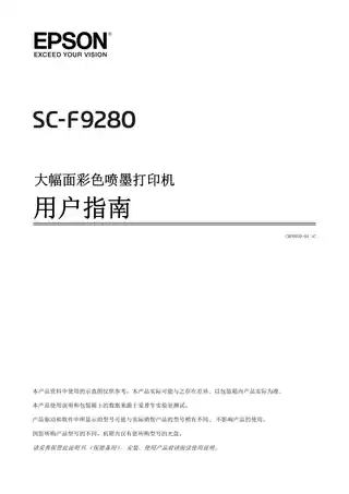 EPSON爱普生SC-F9280 用户指南